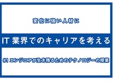 【動画】エンジニアが生き残るためのテクノロジーの授業 #1「現代のITエンジニアに求められるスキルと業界のトレンド」