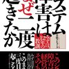 日経コンピュータ『システム障害はなぜ二度起きたか――みずほ、12年の教訓』(2011/08/01)
