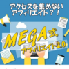 【mega式アフィリエイト」稼ぎたいのなら完璧主義は最大の敵だと思え！