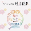 ちむどんどんの舞台〜鶴見 安善湯へ