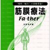 筋膜について書かれた本について