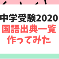 中学受験 21年入試の国語出典リスト作ってみた 2 24更新 中学受験の下書き