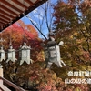 奈良紅葉観光「山の辺の道」界隈の寺社へ★夕食は「風流味覚 梁山泊」で日本料理を堪能