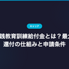 専門実践教育訓練給付金とは？最大80%還付の仕組みと申請条件