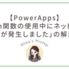 【PowerApps】「Patch関数の使用中にネットワークエラーが発生しました」の解決方法