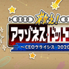 【FGOイベント】救え！ アマゾネス・ドットコム ～CEOクライシス2020～ プロローグ【チェイテピラミッド姫路城2020】