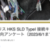 【GRヤリス】HKS SLD Type1カプラーオン接続キット 改めて出品ご要望アンケート（6/1迄）始めました！