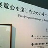 佐藤雅彦「これも自分と認めざるをえない」展／子連れでアリエッティ展（図解あり！）