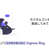 カスタムコンポーネントを実装してみて思ったこと