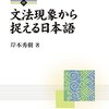 【読了本】岸本秀樹『文法現象から捉える日本語』（開拓社，2015年）