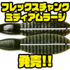 【ケイテック】水押し系ソフトルアーに新サイズ「フレックスチャンク ミディアムラージ」追加！