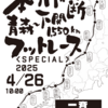 第3回『本州縦断・青森～下関1550kmフットレース2025<SPECIAL>』出場選手は10名！本日ついにスタート！大会1日目☆20250426