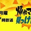 帰れマンデー見っけ隊！！　今話題の行列立ち食いグルメで帰れま10！🈑