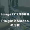 【ImageJマクロ応用編】#4　PluginとMacroの処理時間の違い