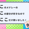 「ここここ合作」の自分の歌ったパートを語る回