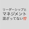 介護現場のリーダーが陥りがちな姿勢☠️マネジメントや働き方改革が目的になってないか⁉️なんの集団？？