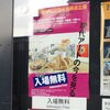 第16回 ＮＡＵ２１世紀美術連立展＠国立新美術館　2018年2月17日（土）