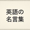 受験で頑張れる英語の名言【塾講師が本気で選びました】