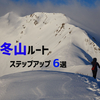 【冬山登山ステップアップ】八ヶ岳の後はどこに登ればいいのさ？