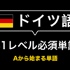 【保存版】ドイツ語　B1必須単語＆例文リスト- Aから始まる単語1/3