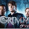 【海外ドラマ】「グリム/GRIMM」。モンスターとハンターの闘い？