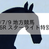 2023/7/9 地方競馬 佐賀競馬 6R スターライト特別(3歳)
