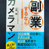 【本紹介】副業するならカメラマン　カメラ歴0日でも稼ぐカメラマンになれる全ノウハウ　著者:小椋　翔