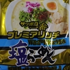 美味い新作袋麺ベスト10(2024年秋)