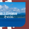 徳之島回顧録　その36（犬の門蓋）