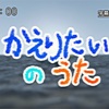 【2020年代的風景】かえりたいの歌