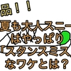 【🔴ド定番🔴】この夏も大人スニーカーはやっぱり「スタンスミス」なワケとは？