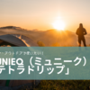 MUNIEQ（ミュニーク）の「テトラドリップ」がキャンプ・アウトドアシーンで最高にいい５つの理由