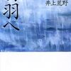 『切羽へ』 井上荒野 ***