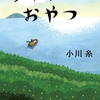 「ライオンのおやつ」（著：小川糸）を読んでみた。