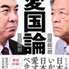 【読書感想】愛国論 ☆☆☆