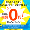 ヤフオクの手数料実質0円キャンペーンが熱い件