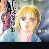 渡千枝傑作集 クロノスの息子 （渡千枝 著）をスマホ&iPhoneで無料立ち読み！！