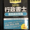 合格体験記：初学で独学で行政書士試験勉強　後期編その１