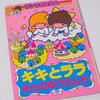 サンリオえほん「キキとララ　そらのゆうえんち」