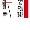 【エッセイ/書評】片岡義男「僕は珈琲」ー52編の珈琲エッセイにちょっと素敵な短編小説。これぞ片岡義男ワールド！！