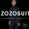 ZOZOTOWN採寸するためにZOZOSUITを無料配布！