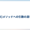 add()メソッドへの引数の渡し方