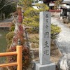 真弓山長弓寺　初不動