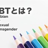 そもそもLGBTってなんだろう？？