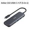 Anker、持ち運びにも便利な軽量薄型5ポート搭載USB-Cハブ「Anker 332 USB-C ハブ (5-in-1)」発売