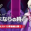 浅葉のワーフリ日誌36:さよならの時を迎えて