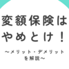 変額保険はやめとけ！～メリット・デメリットを解説