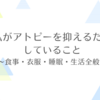 【2022年版】私がアトピーを抑えるためにしていること