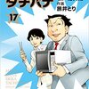 めしばな刑事タチバナ　17巻