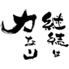 努力を無駄にするな！継続の重要性